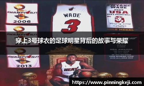 穿上3号球衣的足球明星背后的故事与荣耀