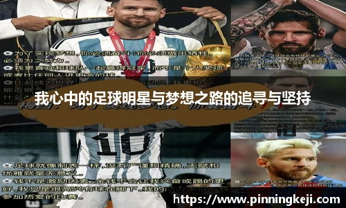 我心中的足球明星与梦想之路的追寻与坚持
